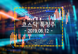  2019.06.12 코스닥 특징주