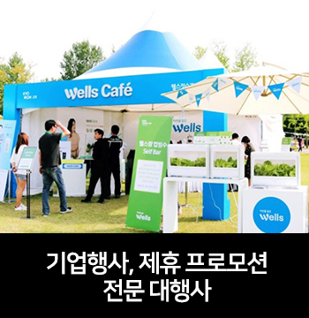  행사대행사 / 기업행사대행사
