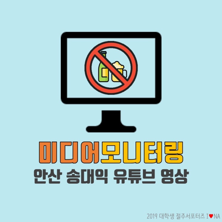  “미디어 모니터링” 유튜브의 엄청난 인기를 바탕으로 안산 송대익 유튜브 영상을 모니터링 해보았습니다!!