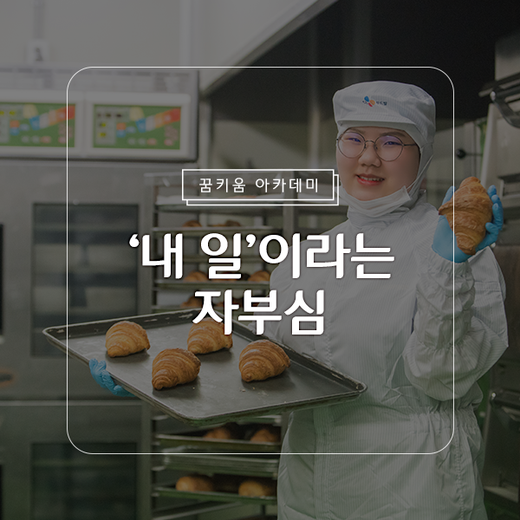  ‘꿈키움 아카데미’ 수료생 김혜은님이 생산직을 선택한 이유