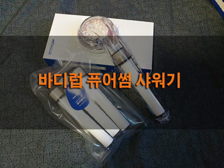  바디럽 퓨어썸 샤워기