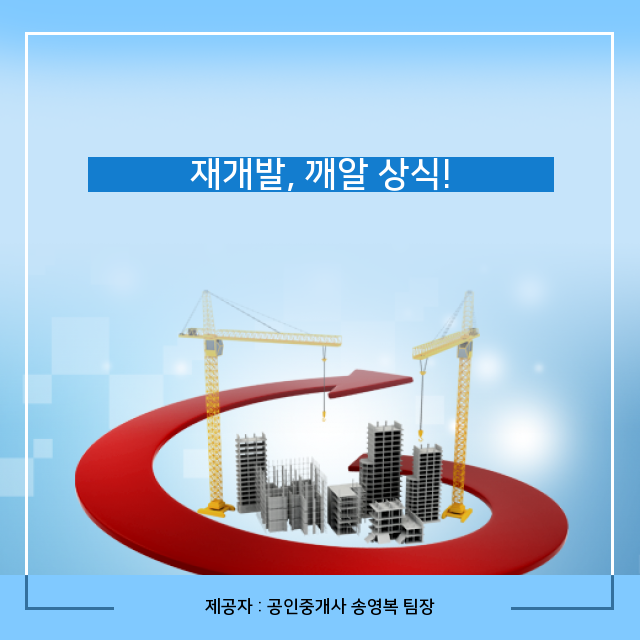  (역세권부동산 투자가치) 몰랐다면 지금 주목! 재개발의 숨겨진 지식