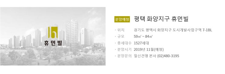  평택 화양지구 아파트 분양소식 공동주택 일신건영 휴먼빌