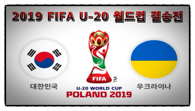 대한민국 vs 우크라이나, 2019 u20 월드컵 결승 ! 한국 대표팀의 축구 결승전 우승을 기원합니다 !