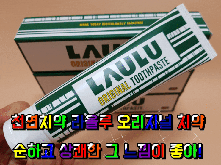 천연치약 라울루 오리지날 치약 사용 후기. 천연치약 라울루 오리지날 치약 사용 후기.