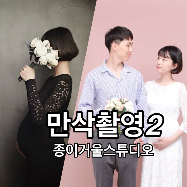  임신 28주 두번째 만삭촬영 : 종이거울스튜디오 노원점