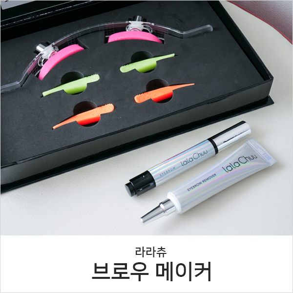  아이브로우 라라츄 브로우바, 쉽게 눈썹그리기 방법