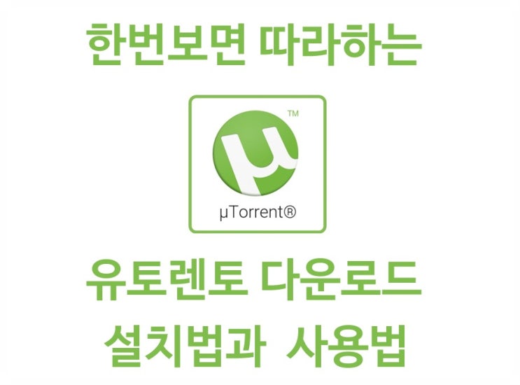  한번보면 따라하는 한글판 유토렌트 다운로드,유토렌트 설치법과 유토렌트 사용법