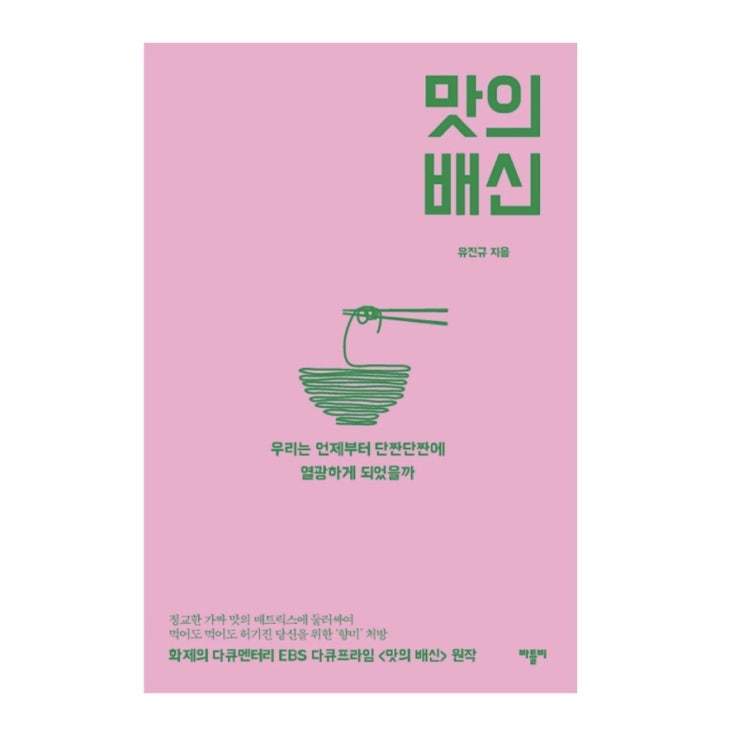  맛의 배신 :: 유진규