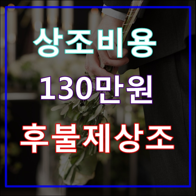  올바른상조 전문성과 진정성있는 후불제 상조회사 선택