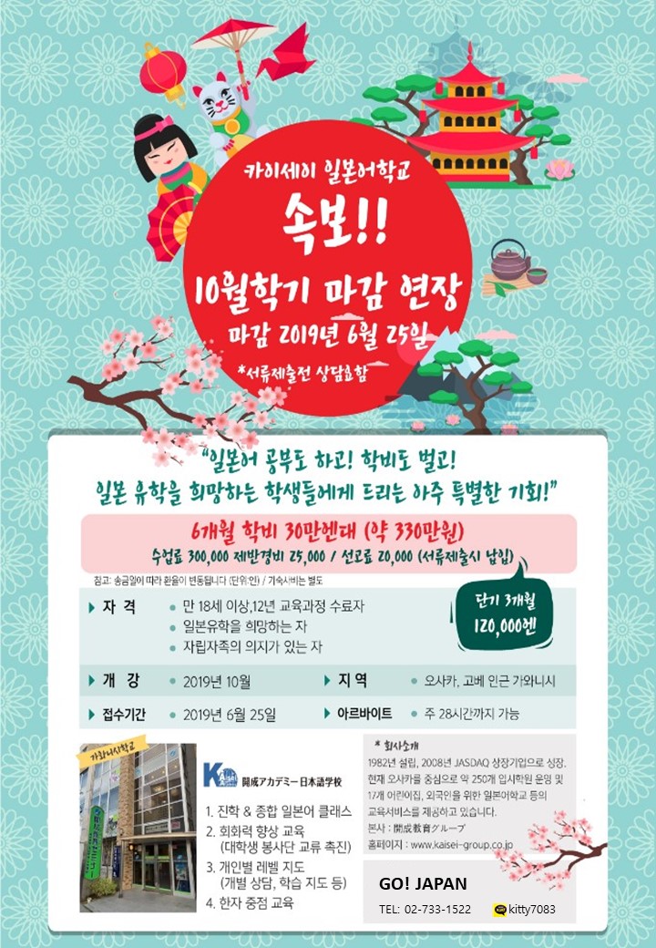  일본어학연수 오사카 카이세이일본어학교 모집중~