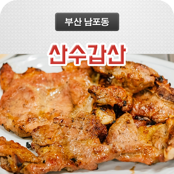  국제시장 맛집 남포동 산수갑산 지글지글 돼지갈비