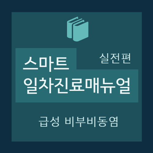  급성 비부비동염(Acute rhinosinusitis) - 진단/평가, 치료, 실전처방예시, 상병명
