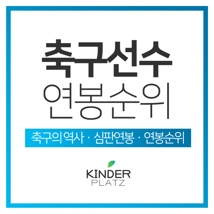  축구선수 연봉순위, 축구의 역사, 축구심판연봉 되는법 자격증에 대해서 알아보자
