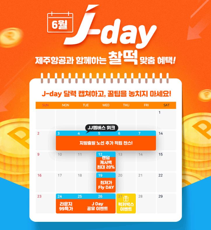  제주항공 6월 제이데이