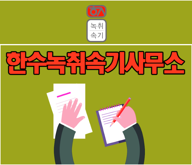 녹취록 작성 SINCE 2010년 12년 경력 속기사무소 비용 5