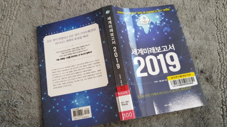  [책리뷰]세계미래보고서 2019  제롬 글렌