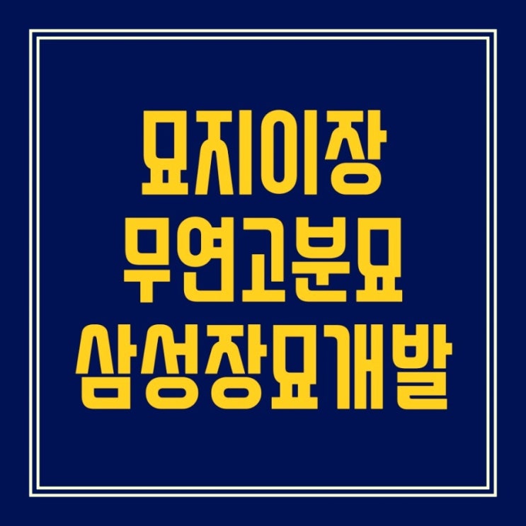  묘지 이장(개장) 준비 절차 어렵지 않습니다.