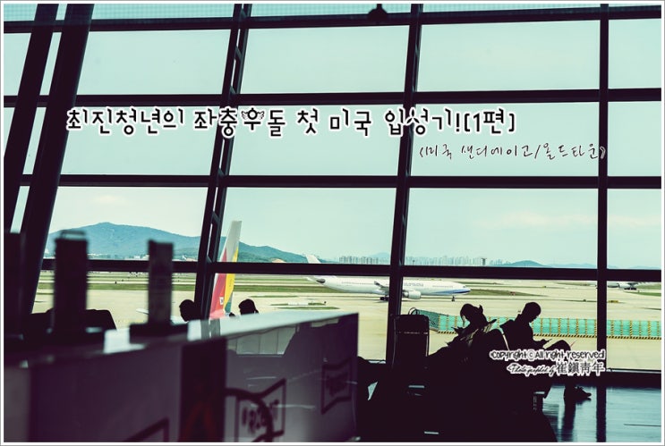  <미국 샌디에이고/올드타운>최진청년의 좌충우돌 첫 미국 입성기!(1편)(2019.06.03.시행)
