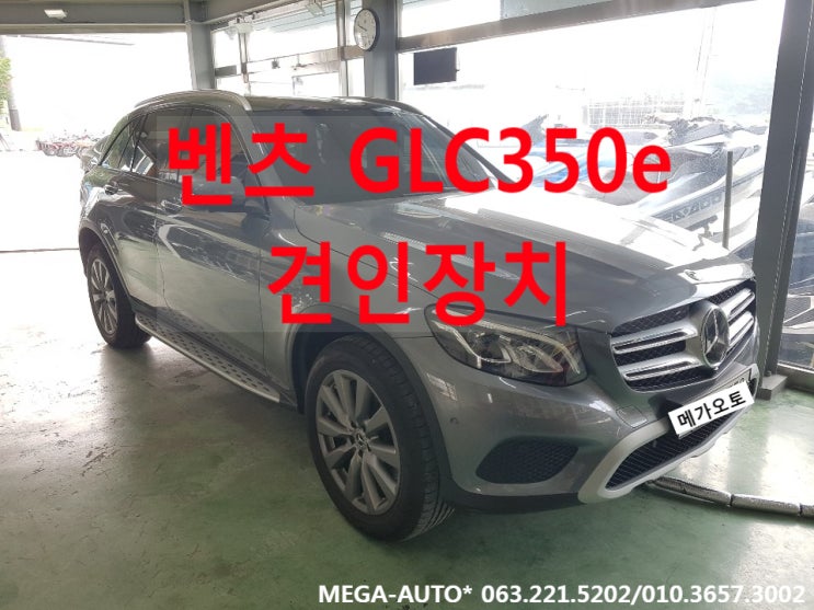  벤츠 GLC클래스 견인장치 벤츠 GLC350e견인고리