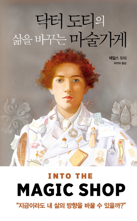  닥터 도티의 삶을 바꾸는 마술가게