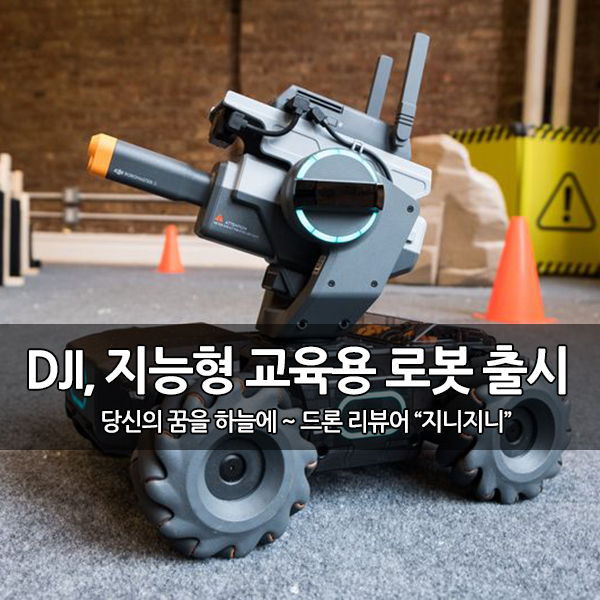 DJI, 지능형 교육용 로봇 "로보마스터 S1" 출시 DJI, 지능형 교육용 로봇 "로보마스터 S1" 출시
