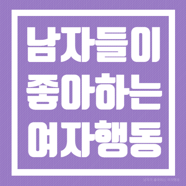  남자가 좋아하는 여자행동 매력적인 여우 되자~
