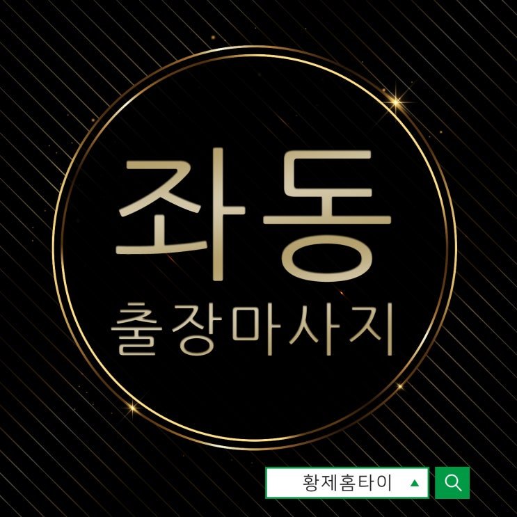  좌동출장마사지/좌동출장타이마사지 주위에서 난리에요~