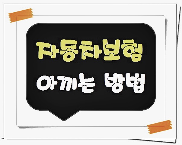  자동차보험주유권 한방에잡자