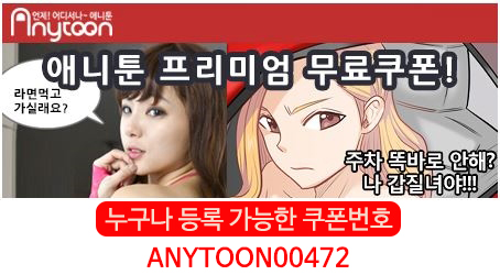  애니툰 무료쿠폰으로 ANYTOON 웹툰보기