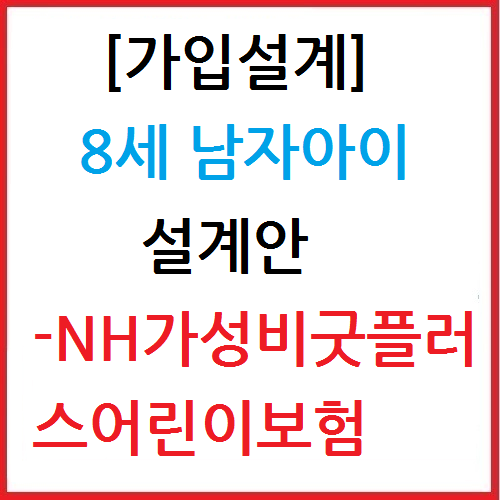 [가입설계] 8살 남자아이 보험가입<NH가성비굿플러스어린이보험>