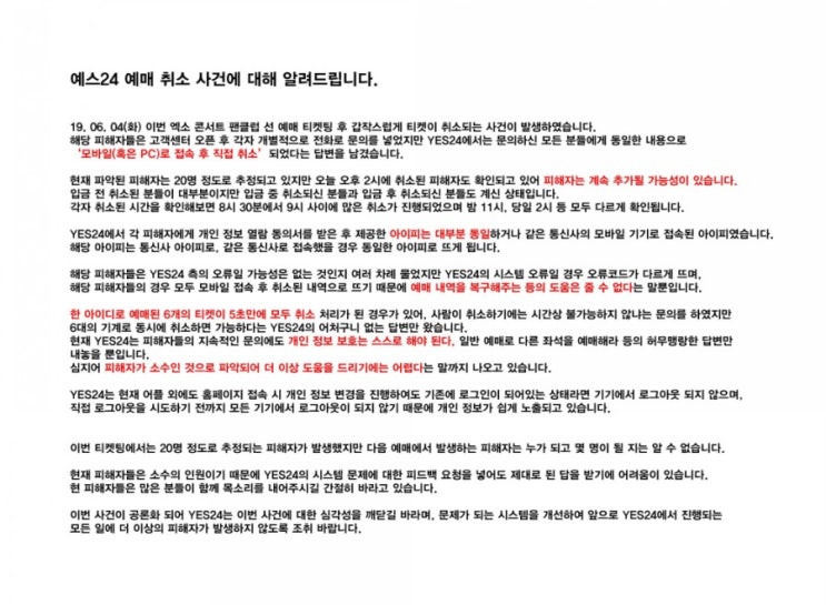  YES24 예매 티켓 강제 취소