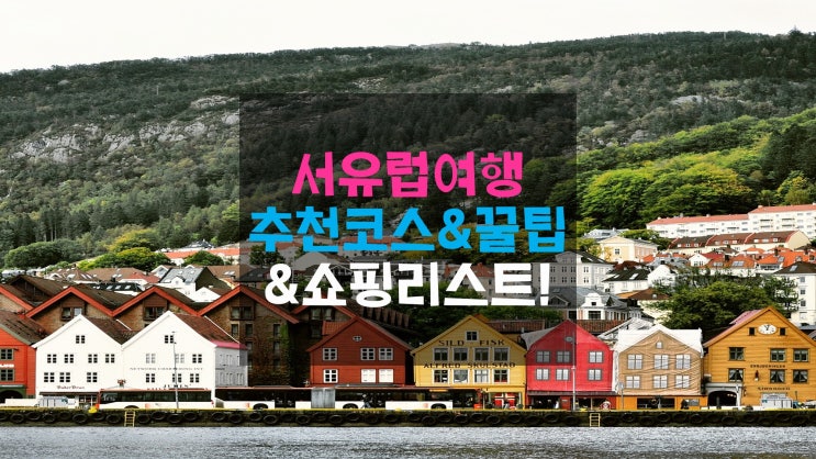  서유럽여행 추천코스와 꿀팁, 영혼까지 탈탈 털게 만드는 쇼핑리스트 총정리!!