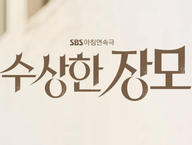  SBS 아침연속극 <수상한장모> 에몬스 협찬가구 [라움침실,브라운침대,파르테논식탁,뮤지엄서재]
