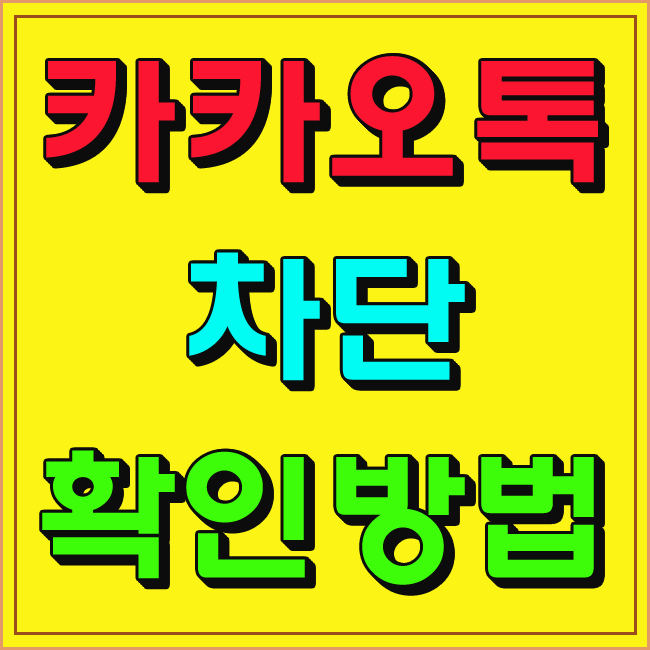  카카오톡 차단 확인방법 상대방은 모르게 깔끔하게!