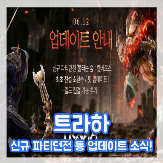  넥슨 트라하 신규 파티던전 '불타는 숲' 등 업데이트 소식!