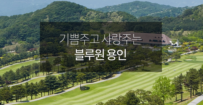  블루원용인cc회원권 혜택정보 안내(골프회원권)