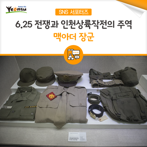  [SNS 서포터즈] 6.25 전쟁과 인천상륙작전의 주역 맥아더 장군