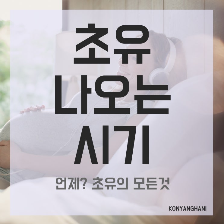  초유 나오는 시기는 언제? 초유의 모든것
