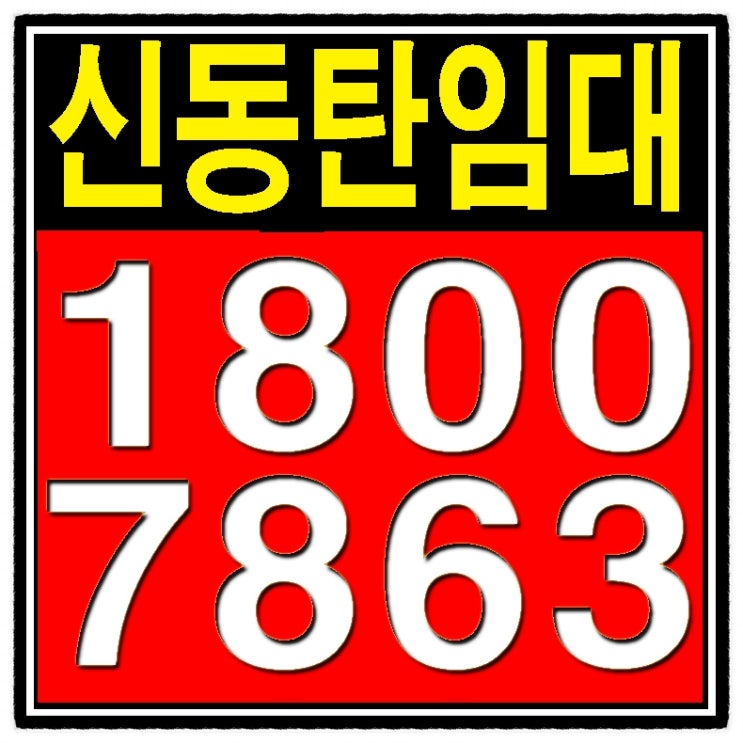  신동탄 임대아파트(월세)