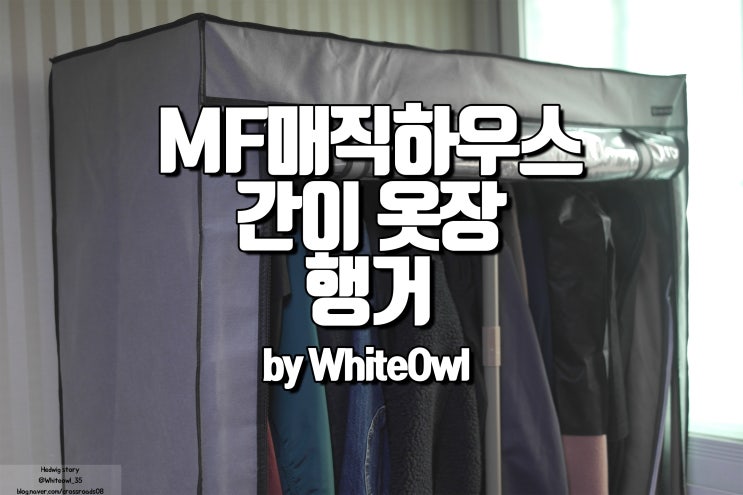  엠에프 MF 매직하우스 간이 옷장 행거 후기 이케아 브레임 크기가 아쉽다면