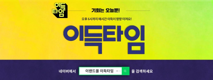  이랜드몰 6월에 더크게 누리는 이득타임