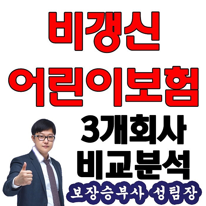  비갱신어린이보험 3개회사 비교 해봤어요