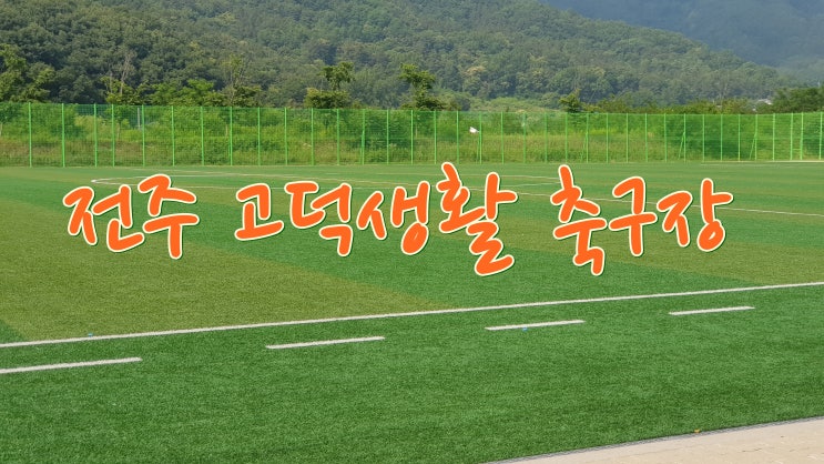  일반인도 사용할 수 있는 전주 고덕생활축구장 이용안내 및 문의전화