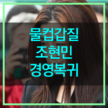  조현민 경영복귀! 뻔뻔함의 극치! 대다나다