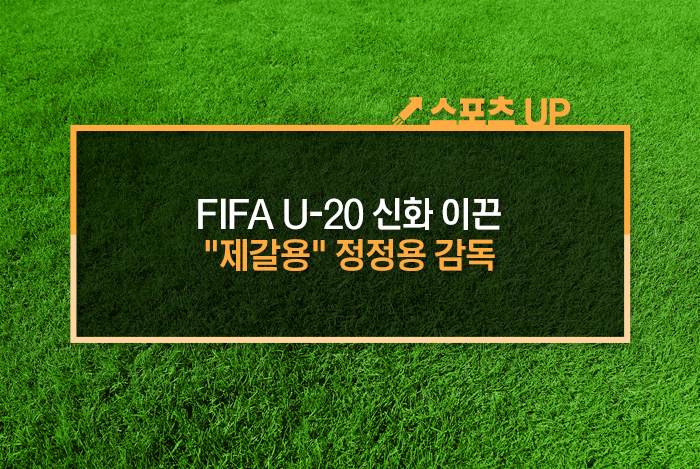 FIFA U-20 신화 이끈 "제갈용" 정정용 감독