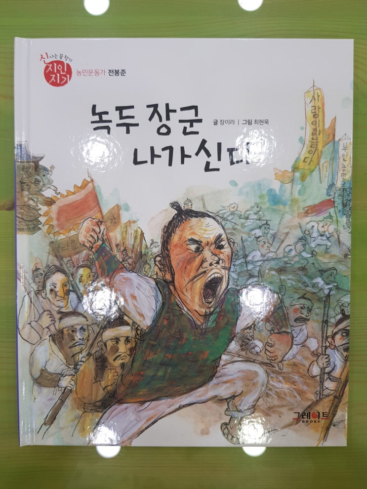  전봉준/녹두장군[신 지인지기/ 그레이트북스]7세 위인동화/ 피노키오 어린이 서점/포항어린이서점