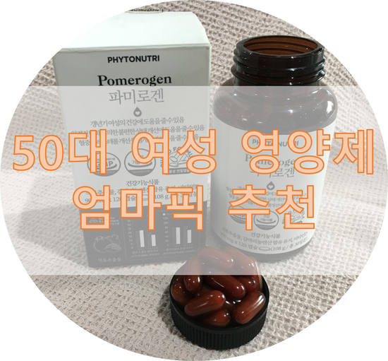  50대 여성 영양제 엄마가 진짜 말도 안된다고..