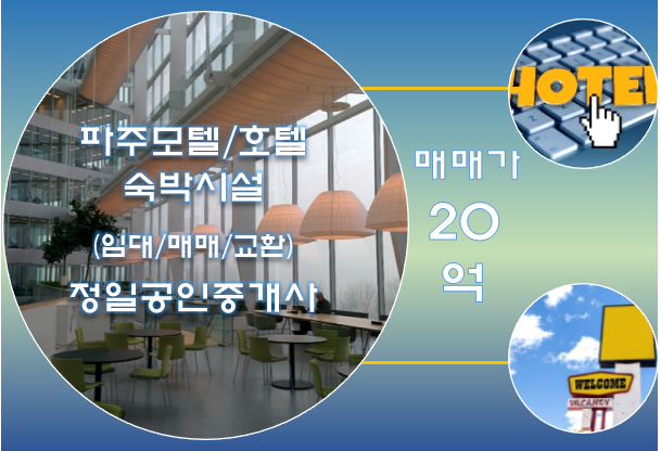  [파주 모텔매매/20억]상권 밀집된 문산 중심지에 위치