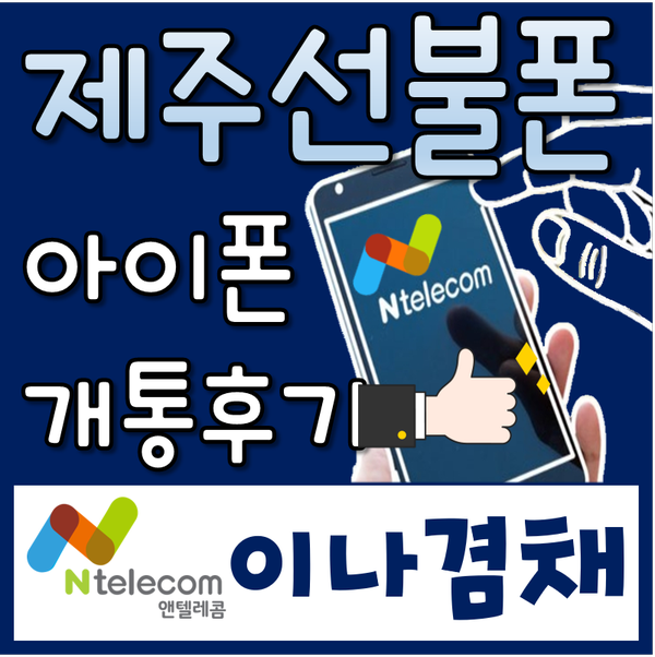  제주선불폰 아이폰 공기계로 유심개통 했어요